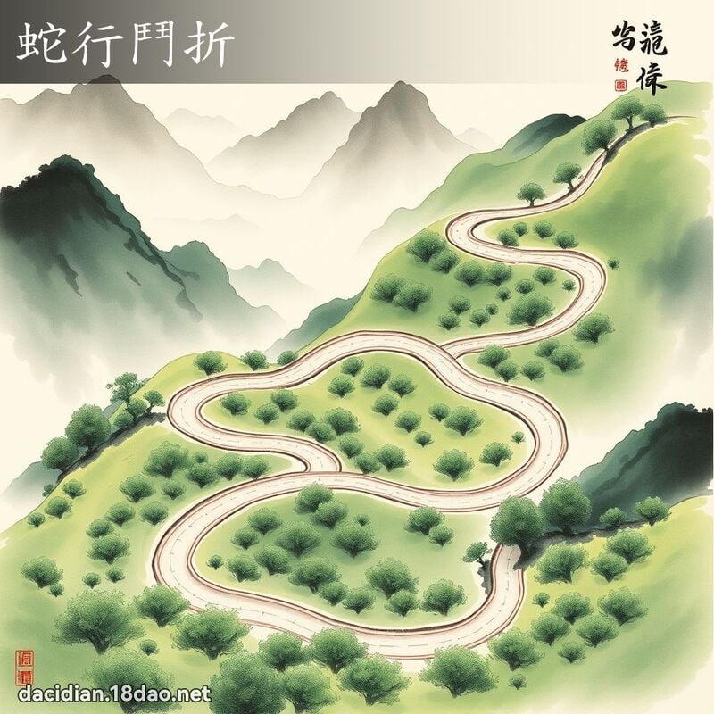蛇行鬥折 配图