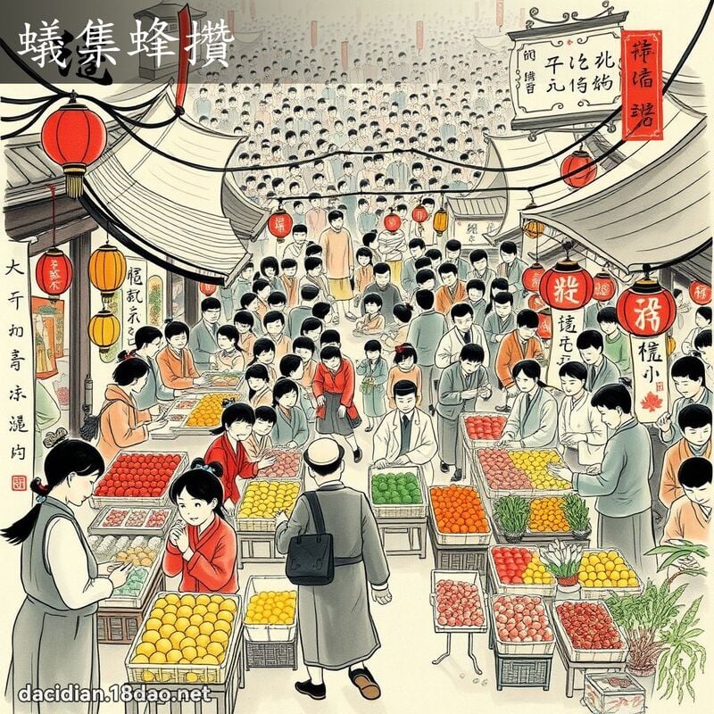 蚁集蜂攒 配图
