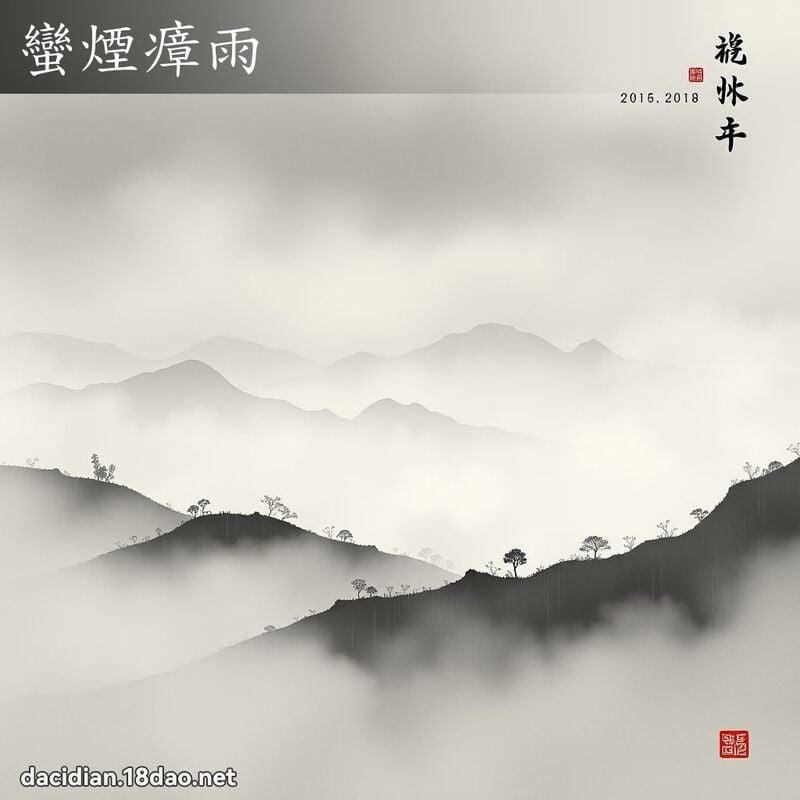 蛮烟瘴雨 配图