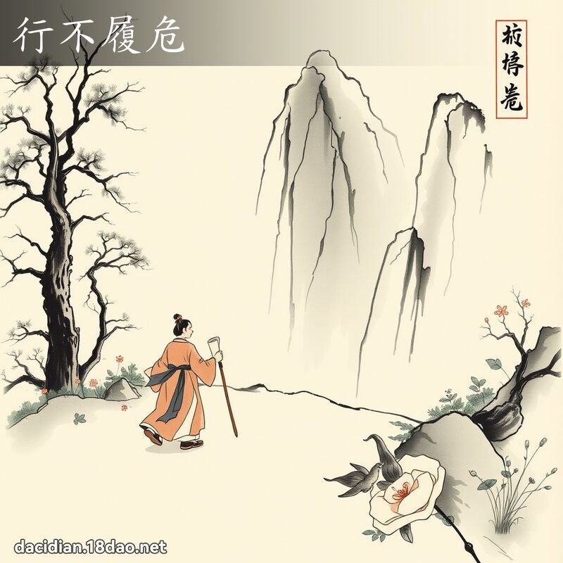 行不履危 配图