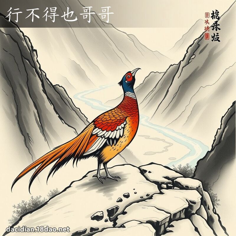 行不得也哥哥 配图