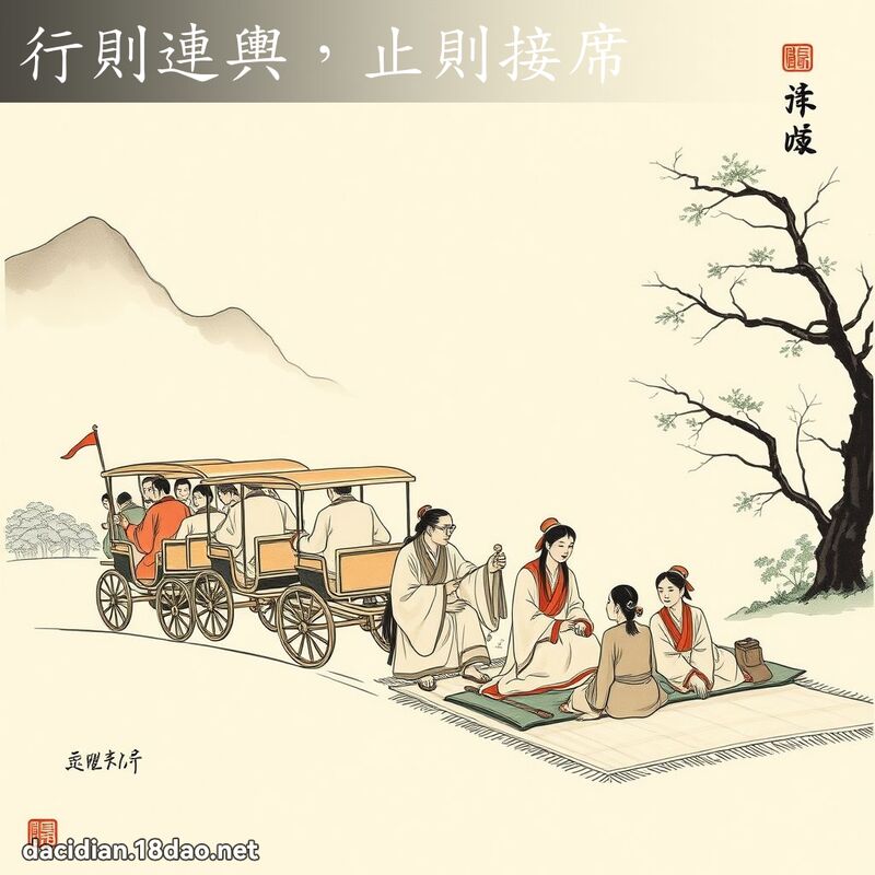 行則連輿,止則接席 配图