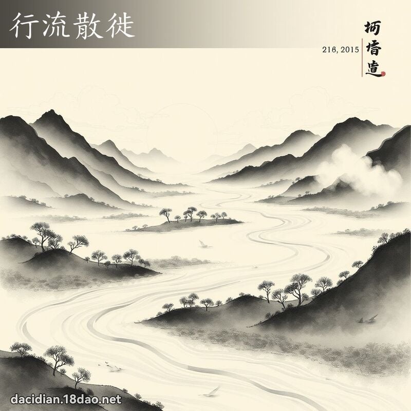 行流散徙 配图