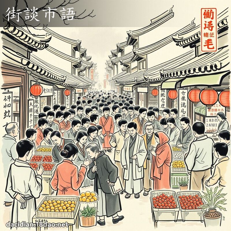 街谈市语 配图
