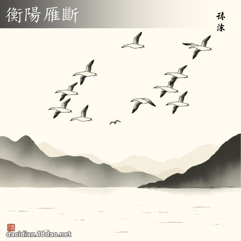 衡阳雁断 配图