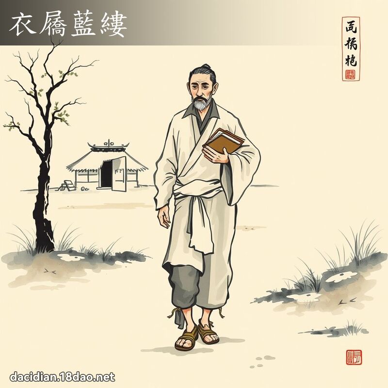 衣屩蓝缕 配图