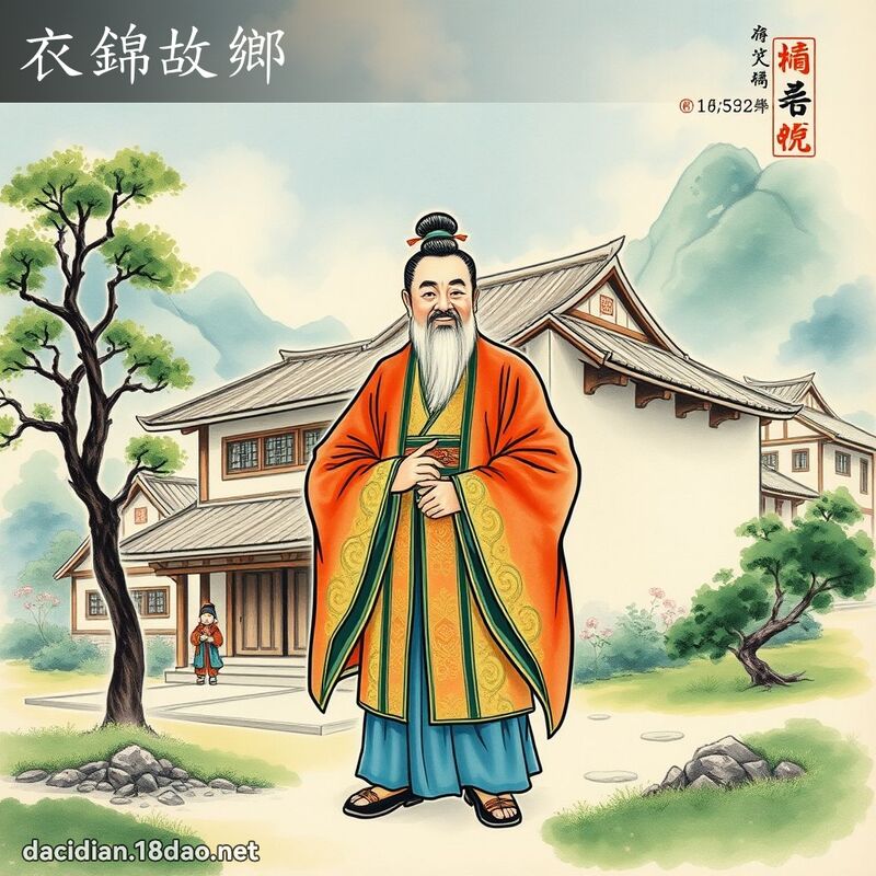 衣锦故乡 配图