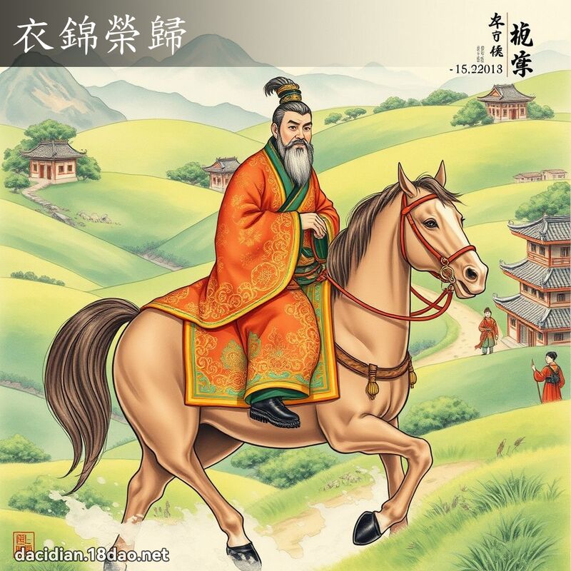 衣锦荣归 配图