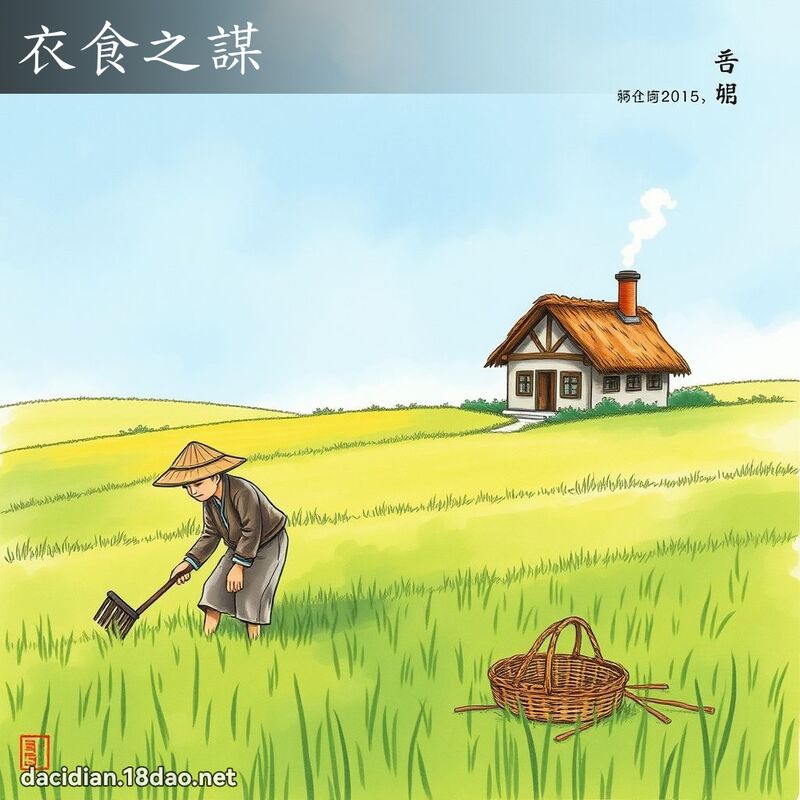 衣食之谋 配图
