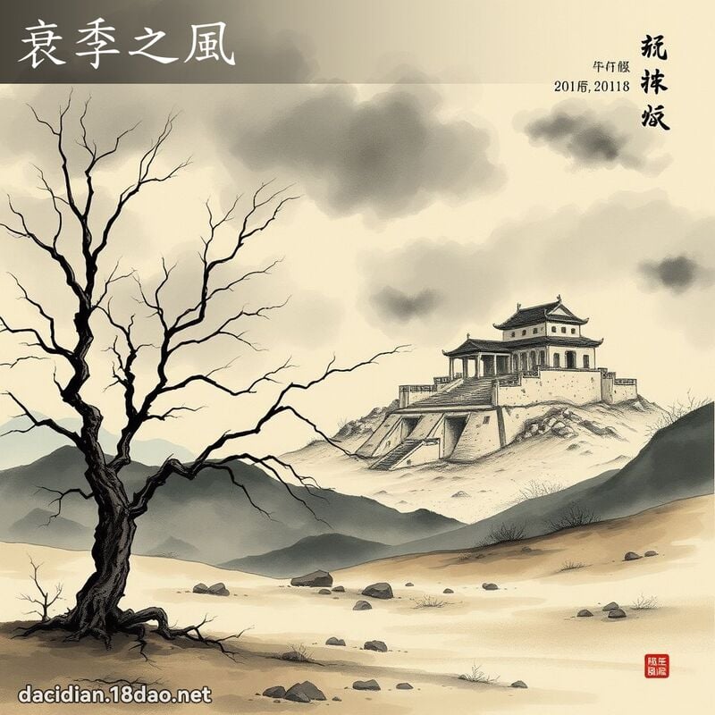 衰季之风 配图