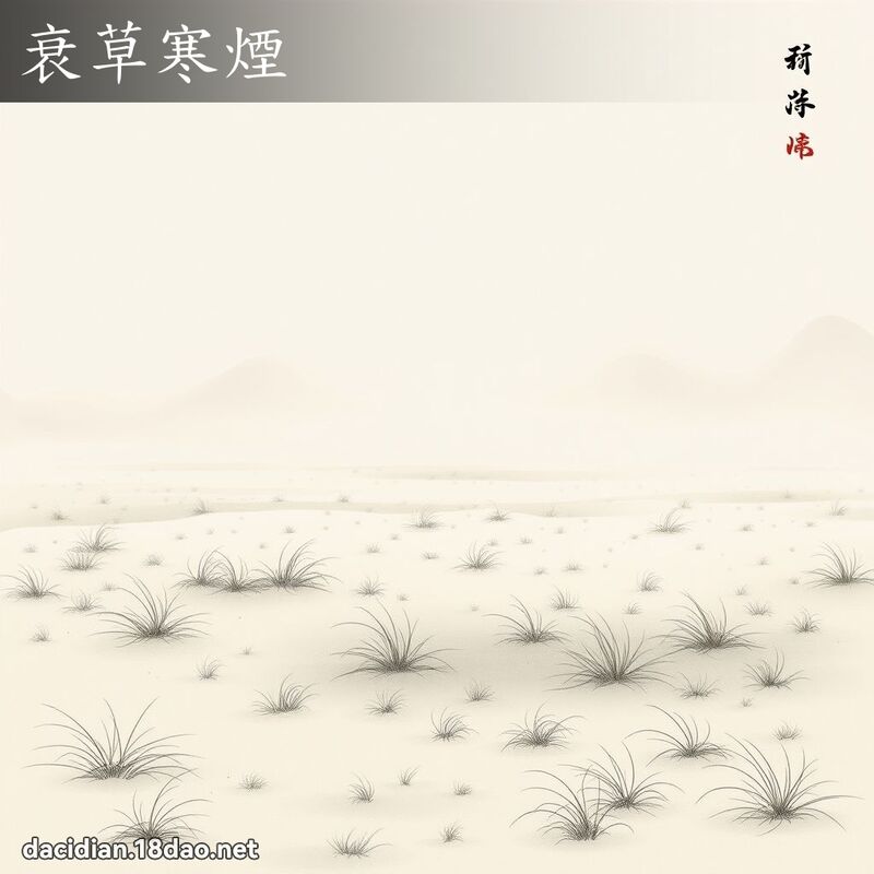 衰草寒烟 配图