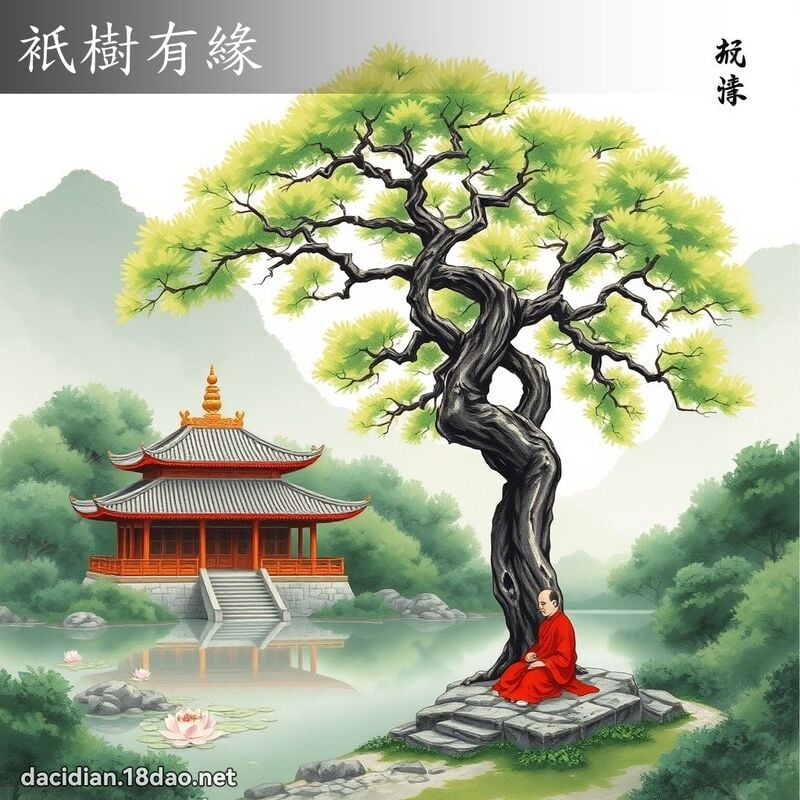 衹树有缘 配图