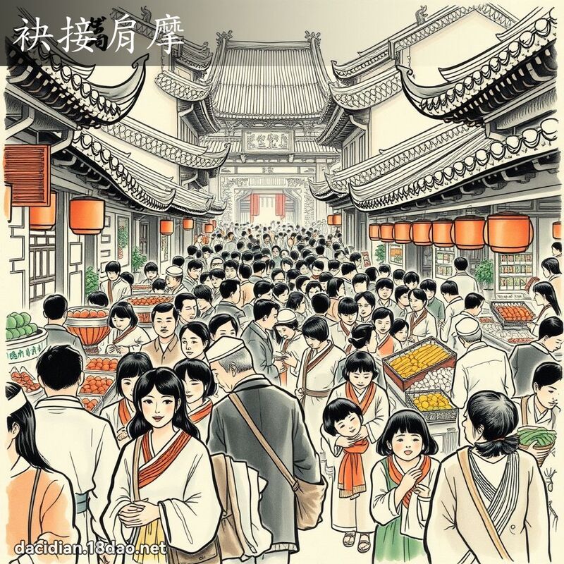 袂接肩摩 配图