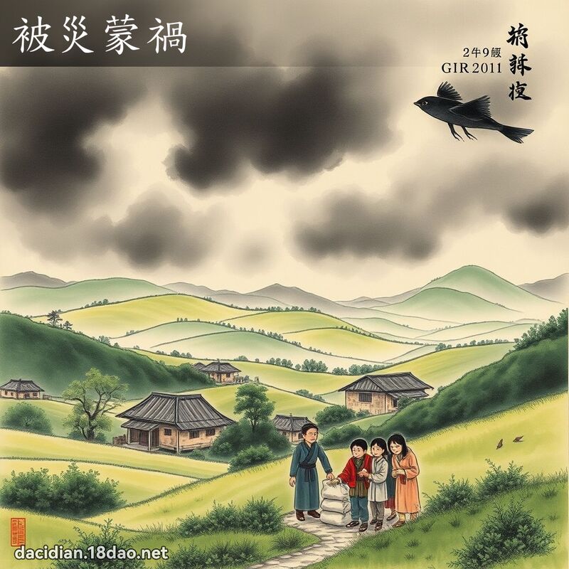 被灾蒙祸 配图