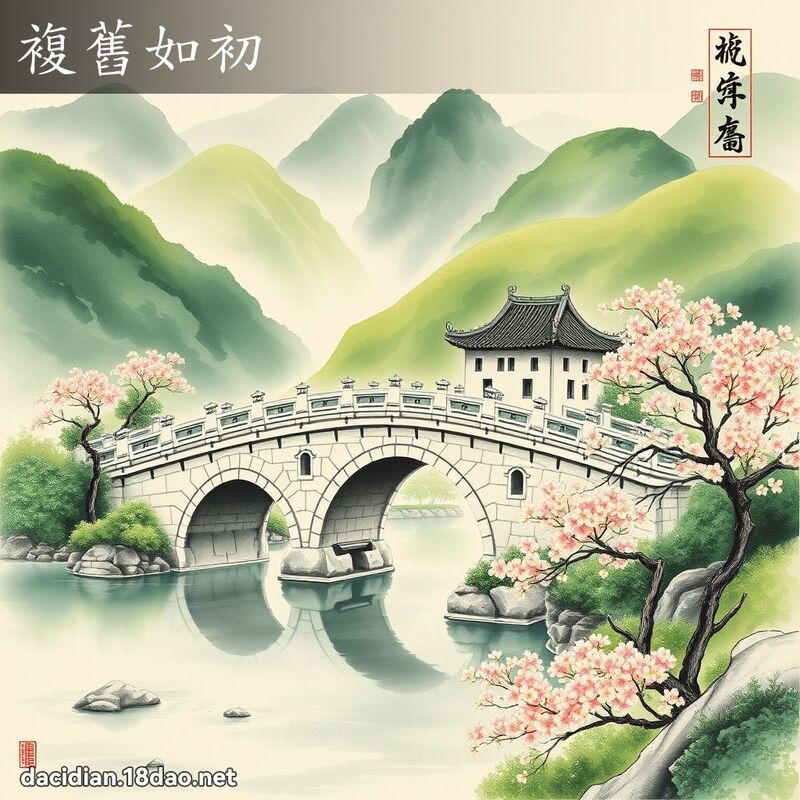 复旧如初 配图