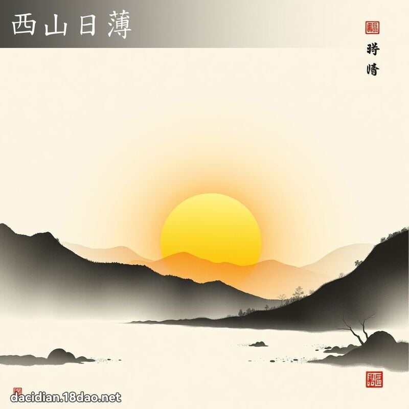 西山日薄 配图