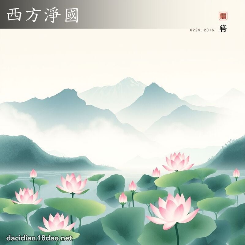 西方净国 配图
