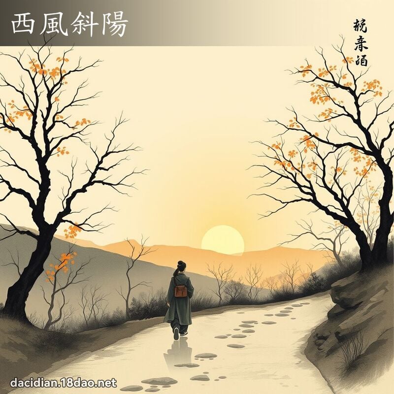 西风斜阳 配图