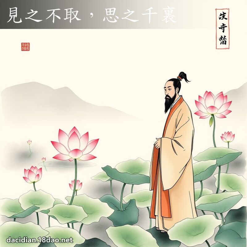 见之不取,思之千裏 配图