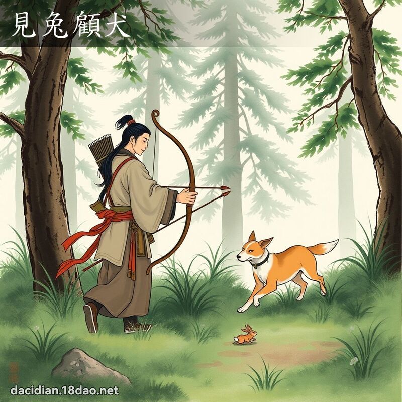 见兔顾犬 配图