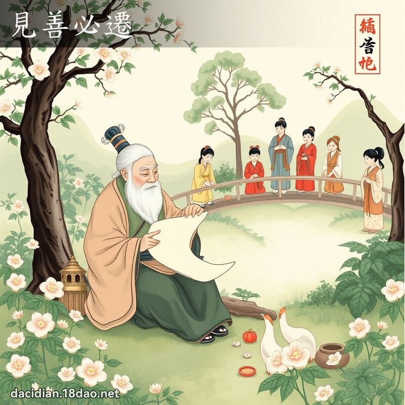 见善必迁 配图