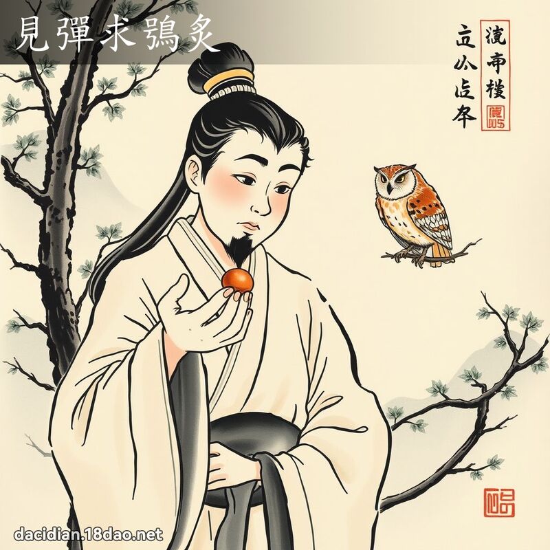 见弹求鴞炙 配图