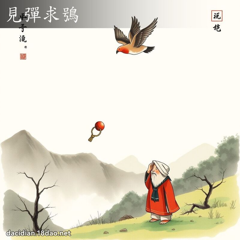 见弹求鴞 配图