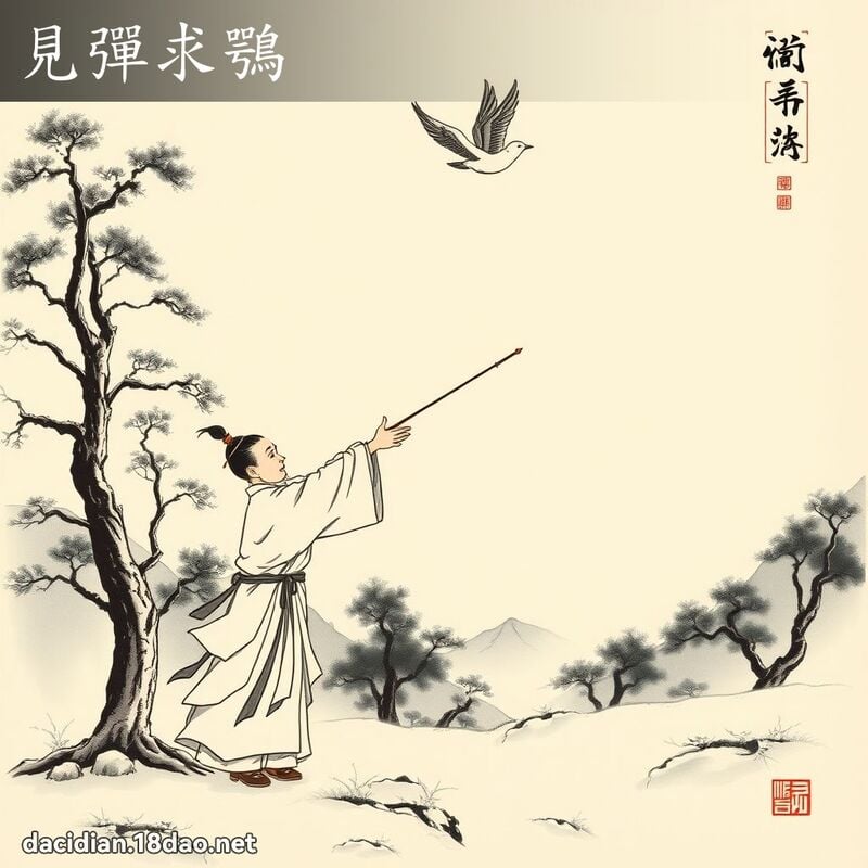 见弹求鶚 配图