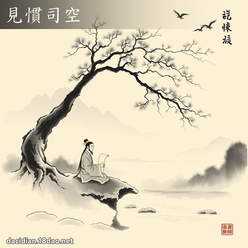 见惯司空 配图