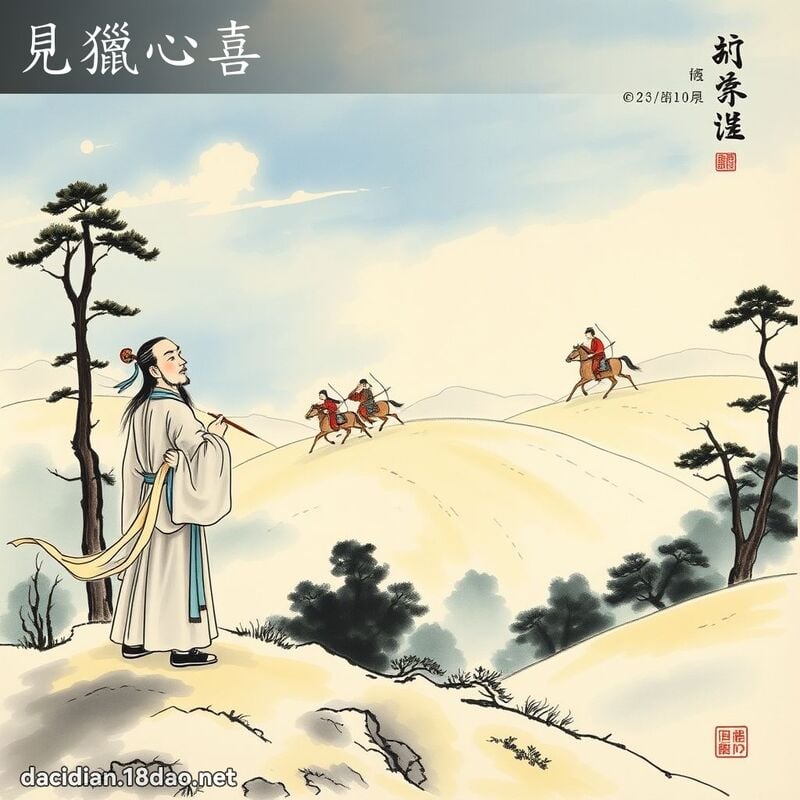 見獵心喜 配图