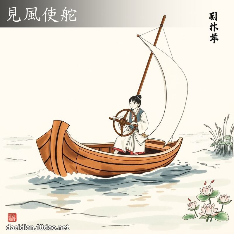 見風使舵 配图