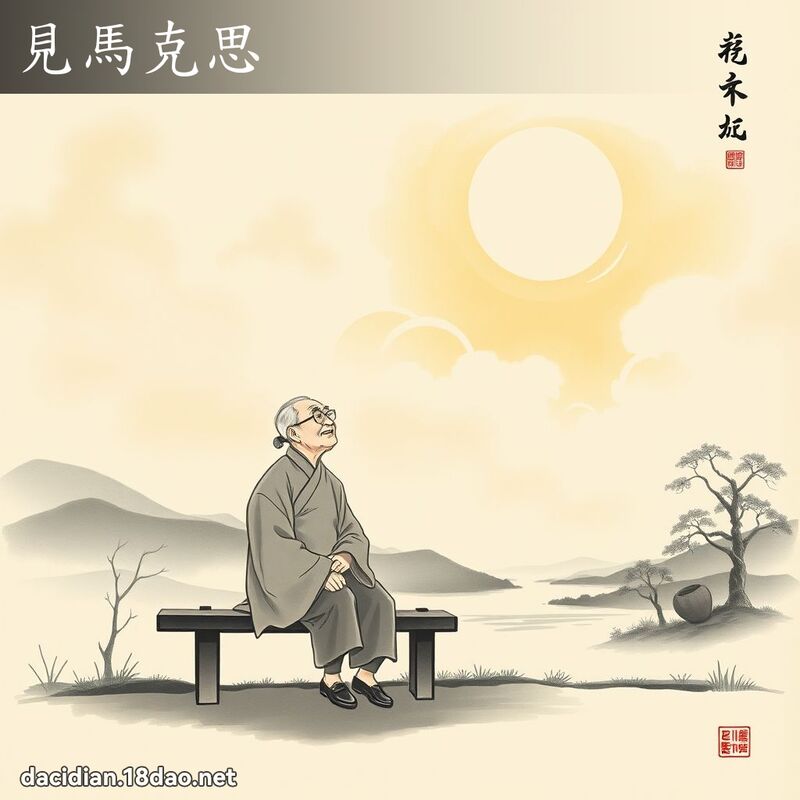 見馬克思 配图