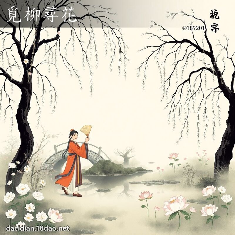 覓柳尋花 配图