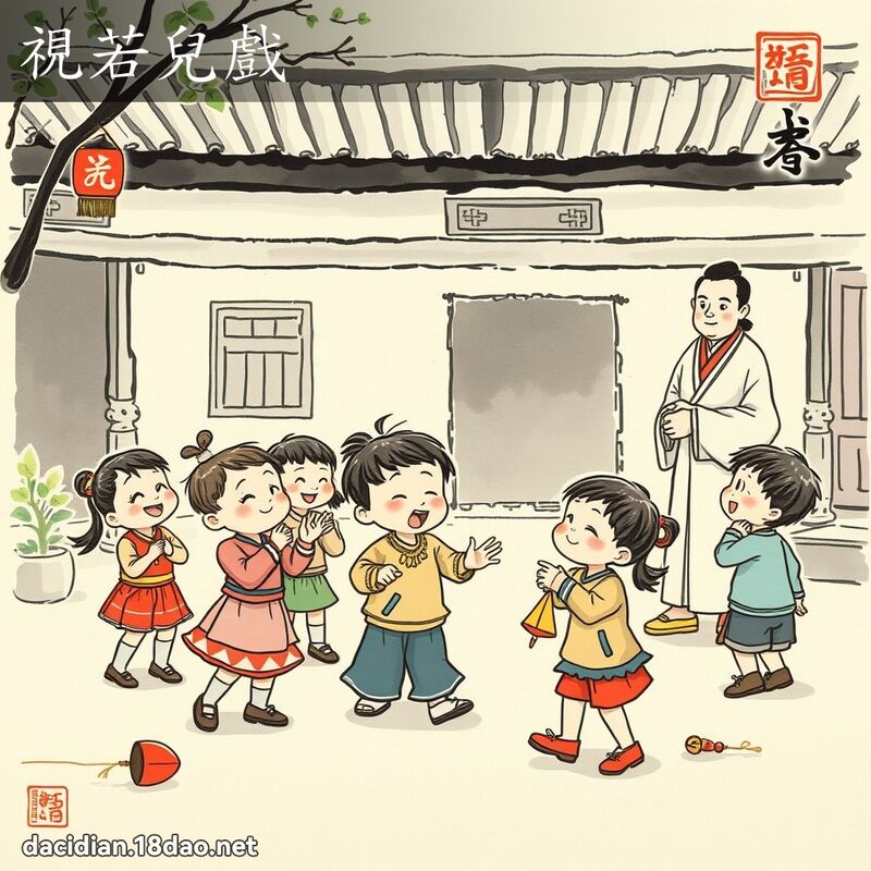 视若儿戏 配图