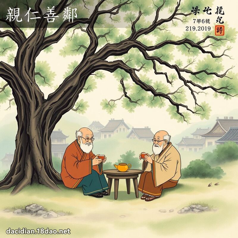 亲仁善邻 配图