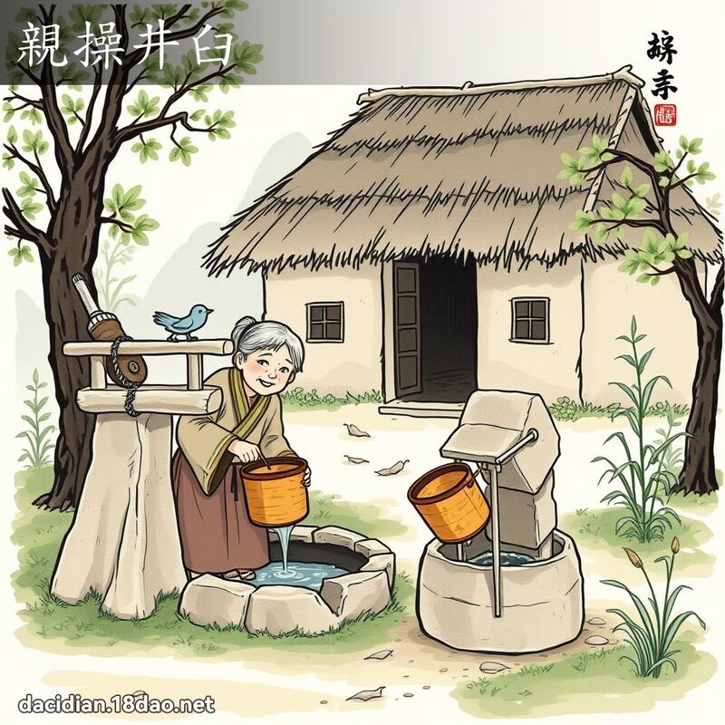 亲操井臼 配图