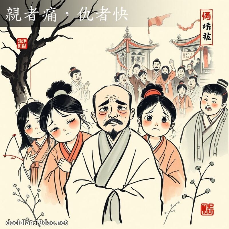 亲者痛,仇者快 配图