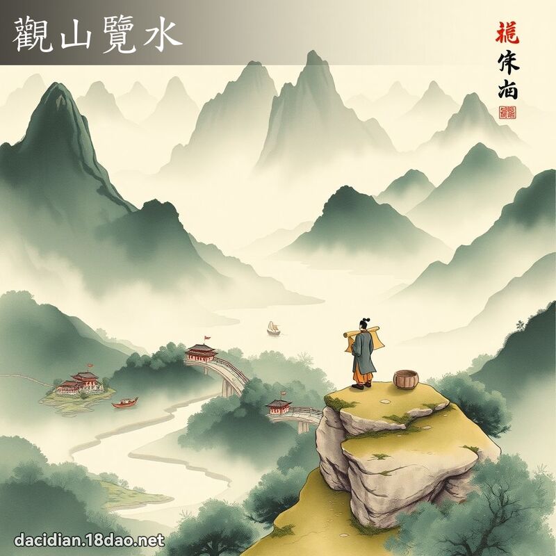 观山览水 配图