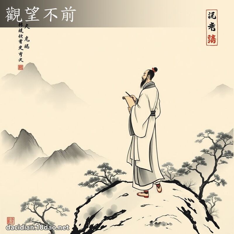 观望不前 配图