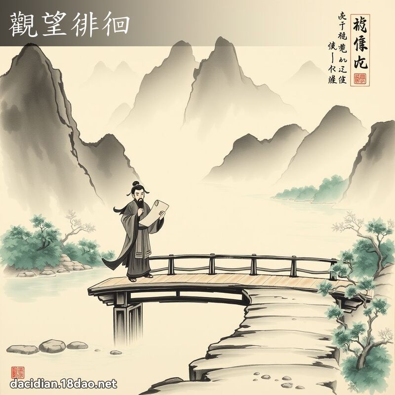 观望徘徊 配图