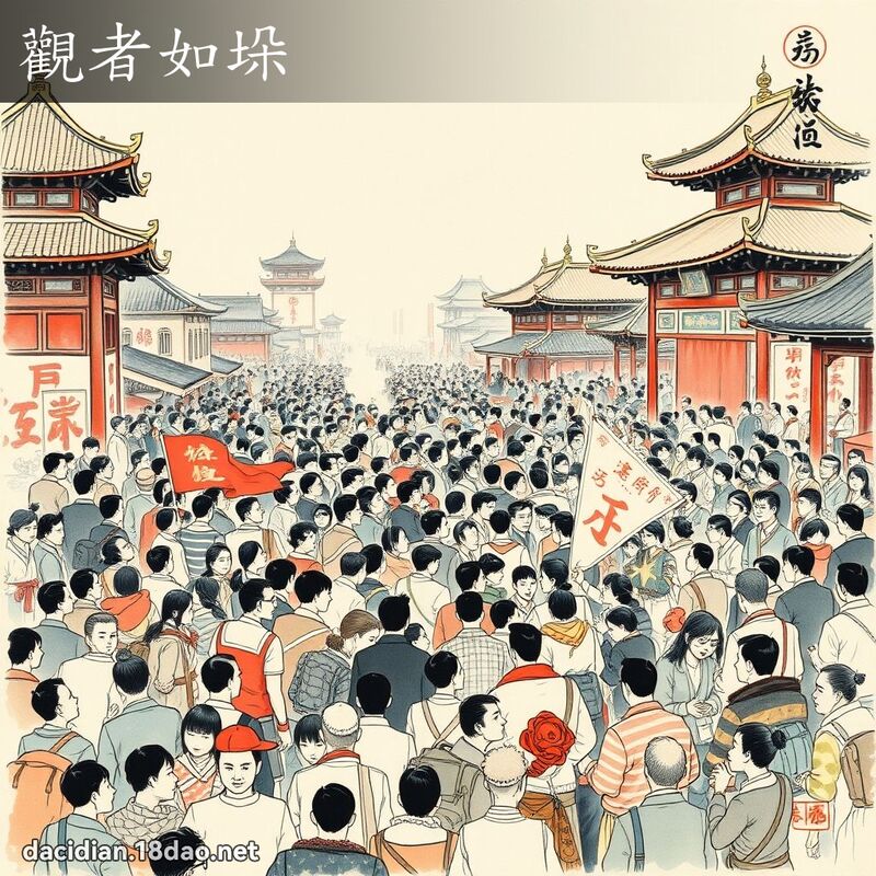 观者如垛 配图