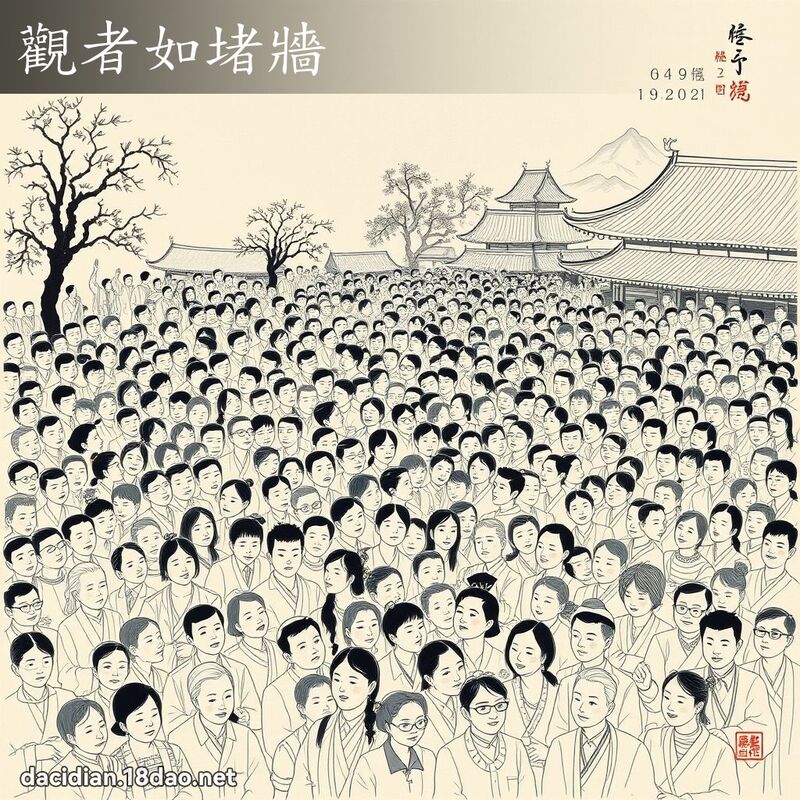 观者如堵墙 配图