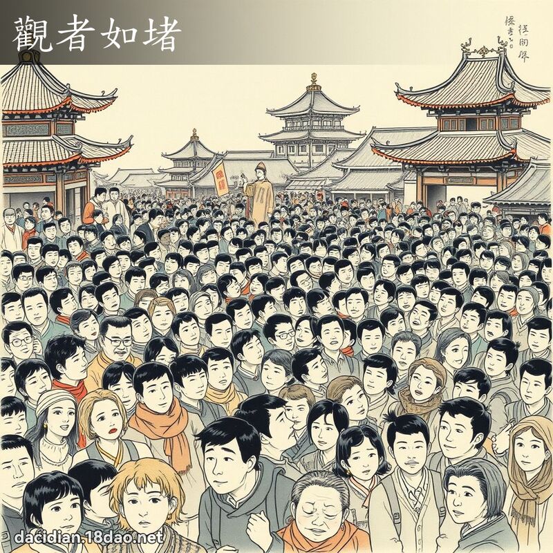 观者如堵 配图