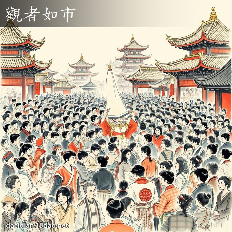 观者如市 配图