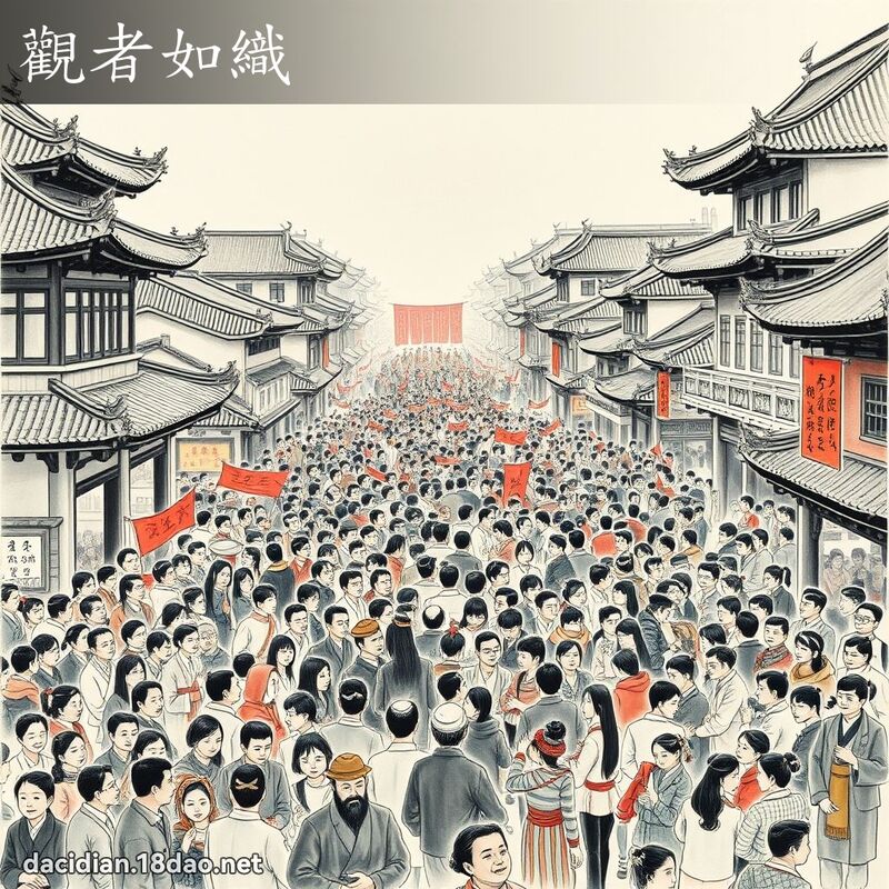 观者如织 配图