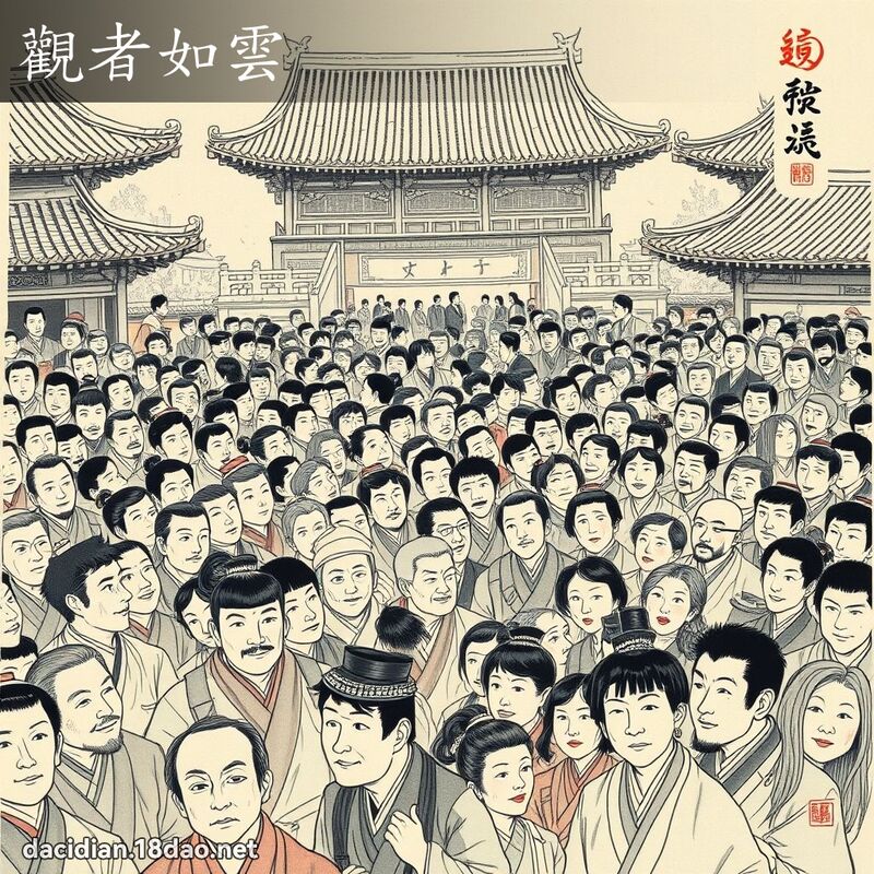 观者如云 配图
