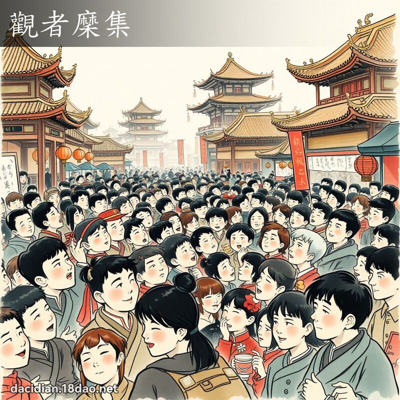 观者穈集 配图