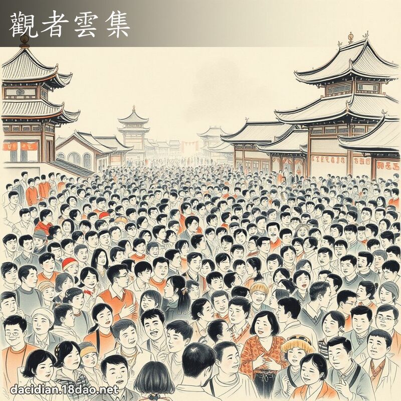 观者云集 配图