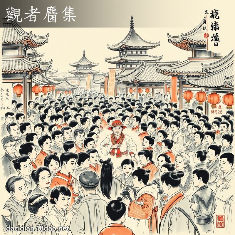 观者麕集 配图