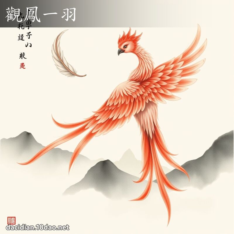 观凤一羽 配图